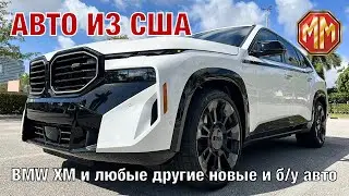 2023 BMW XM крутой и бомбический. Авто из США. MM Group. Сергей Меньшиков Автомобили