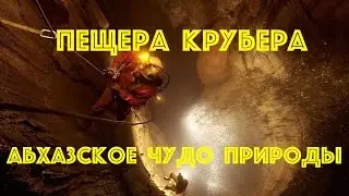 Пещера Крубера – абхазское чудо природы