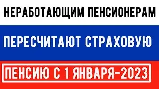 С 1 января 2023 года  Неработающим Пенсионерам пересчитают ПЕНСИИ быстрее Обычного