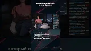 ОДНОПОЛЯРНОМУ МИРУ КОНЕЦ - БЛИНКЕН 