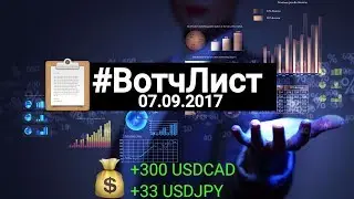 💰ПРИБЫЛЬ +300 за день USDCAD.📋 #ВотчЛист 07.09.2017. Profit +33 USDJPY Анализ и прогноз рынка форекс