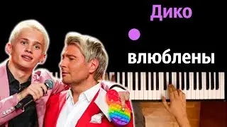 Даня Милохин & Николай Басков - Дико влюблены ● караоке | PIANO_KARAOKE ● ᴴᴰ + НОТЫ & MIDI