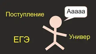 Как проходит поступление в универ?