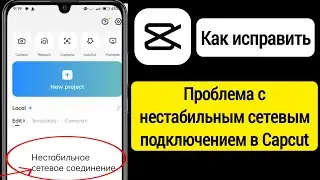 Как исправить проблему с нестабильным сетевым подключением в CapCut 2023
