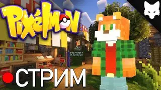 МАЙНКРАФТ Pixelmon! Играем на сервере PokeHard!