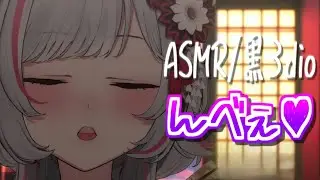 【ASMR/黒3dio】んべぇ / Mouthsound【狼ノ宮ヒナギク / #ろのみやの切り抜き】