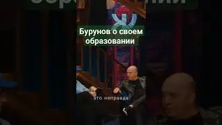 Бурунов о своём образовании