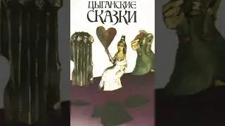 Цыганская сказка 