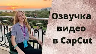 Как сделать озвучку видео в приложении CapCut