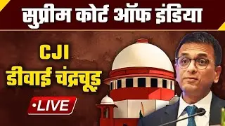 Supreme Court Live । CJI DY Chandrachud LIVE | वनइंडिया हिंदी