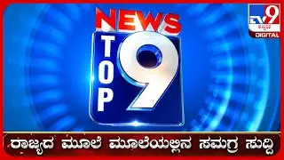 🔴 LIVE | ಟಾಪ್ ಸುದ್ದಿಗಳ ಸಮಗ್ರ ನ್ಯೂಸ್ | Top Stories Of The Day | 1-09-2024 | #tv9d