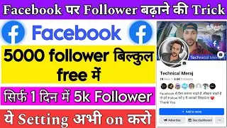 Facebook par follower kaise badhaye | facebook follower kaise badhaye | how to increase fb follower