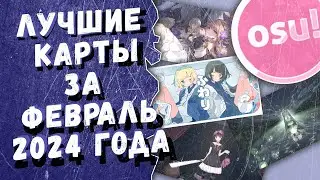 Osu! Лучшие ранкнутые карты за февраль 2024 года