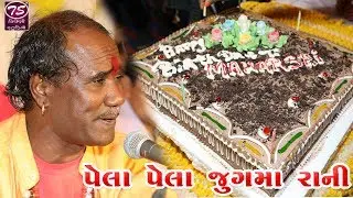 Ramdasji Gondaliya | પેલા પેલા જુગમાં રાની | Pela Pela Jugma Rani