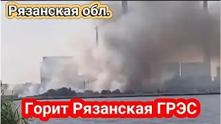 Рязанская обл. Новомичуринск. Загорание в районе ГРЭС 28 августа 2024 г.