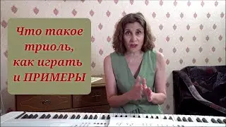 Что такое триоли, как их считать и играть ПРИМЕРЫ