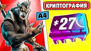 Криптография 27 Можно найти в квадрате, отмеченном на карте A4. Платы Криптографии Фортнайт