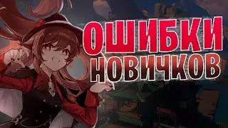 6 ОШИБОК НОВИЧКОВ В Genshin Impact