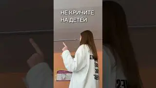 НЕ КРИЧИТЕ!