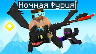 😨 Я ПРИРУЧИЛ НОЧНУЮ ФУРИЮ в майнкрафте! Как Приручить Дракона