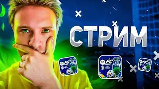 ДЕНЬ РОЖДЕНИЯ / НАГРАДЫ DIVISION RIVALS И РАВНАЯ ИГРА В FC Mobile