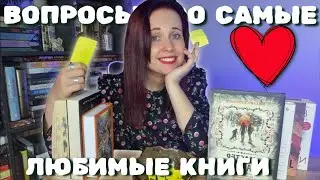 КНИЖНЫЙ ВЫБОР, РАЗБИВАЮЩИЙ СЕРДЦЕ #пролюбимыекниги ТЭГ 💔📚