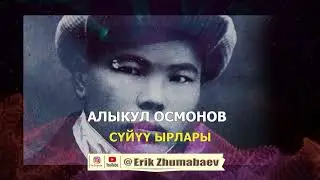 Алыкул Осмонов - СҮЙҮҮ ЫРЛАРЫ! Поэзия саптары.