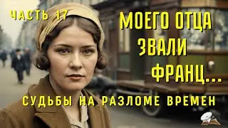 Часть17💥💥Моего отца звали Франц💥 Христианские рассказы