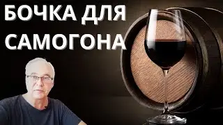 Бочка для самогона. Что нужно знать? Самогоноварение для начинающих.