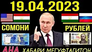 7-минут назад !!! Рубль сомони в Таджикистан 19.04.2023  қурби Асъор чи шуд имруз ана бинен срочно