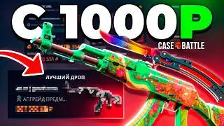 С 1000 РУБЛЕЙ ВЫБИЛ НОВЫЙ ТОП ДРОП на CASE-BATTLE за 300.000Р! ОН ЗАШЁЛ НА 2%!