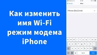 Как изменить имя Wi-Fi режим модема на iPhone