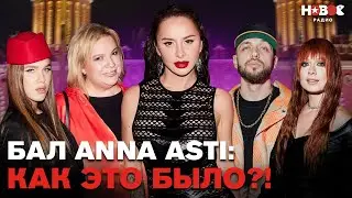 Как прошел бал ANNA ASTI? Жидковский, ST, Алена Блин, Akmal и Свик про тренды и секрет ANNA ASTI