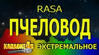 Rasa | Пчеловод | ЭКСТРЕМАЛЬНОЕ КАРАОКЕ