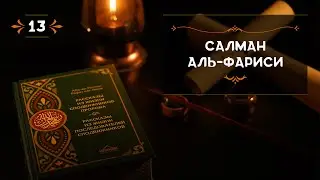 13 - Салман Аль Фариси - Истории из жизни сподвижников