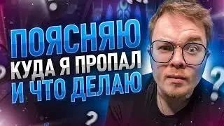 Куда пропал. Чем занимаюсь. Когда новые стримы и видео.