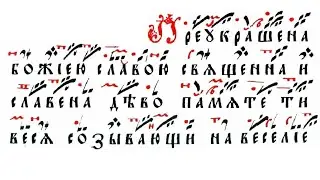 Успенские ирмосы, глас 1 столповой роспев