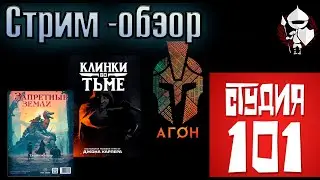 Студия 101 и ламповая беседа про Клинки во тьме, АГОН и Запретные земли.  (По Ту Сторону Страниц)