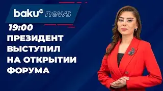 В Баку проходит VI Всемирный форум по межкультурному диалогу