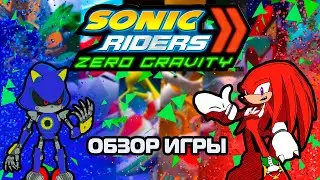 Обзор Игры Sonic Riders Zero Gravity | Ну хоть так....