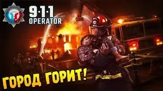 911 Operator ∎ Прохождение (СПАСАЕМ ЖИЗНИ) #1