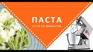 Итальянская ПАСТА на KENWOOD COOKING CHEF XL