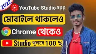 YouTube Studio App ব‍্যবহার করলেও Chrome browser থেকে YouTube studio কিভাবে খুলবে A-Z দেখুন 2022 ||