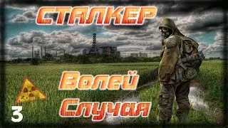 STALKER Волей Случая - 3: Инструменты технику , Недостающий компонент , Выход с аномалии