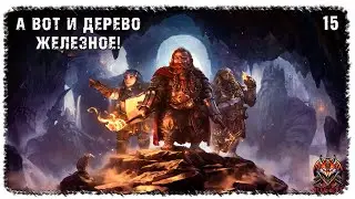 [ 15 ] | LOTR: RETURN TO MORIA | А ВОТ И ДЕРЕВО ЖЕЛЕЗНОЕ!