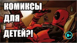 Комиксы для детей?! (Концепции комиксов) / Negative PLUS