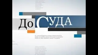 До суда (Смотрите на НТВ Право!)