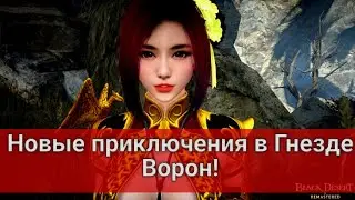 ПРОХОЖДЕНИЕ Путешествие в Гнездо ворон (ивентовые задания/цепочки заданий [Эпоха океана]Black Desert