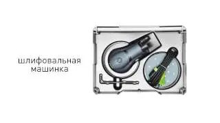 Festool CTL SYS: пылесос в новом формате.