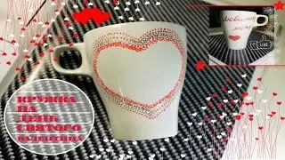 Делаем своими руками кружку на день Валентина/ Валентинка/ How to make a cup for valentines day